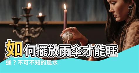 雨傘顏色禁忌|雨傘禁忌：風水師警告